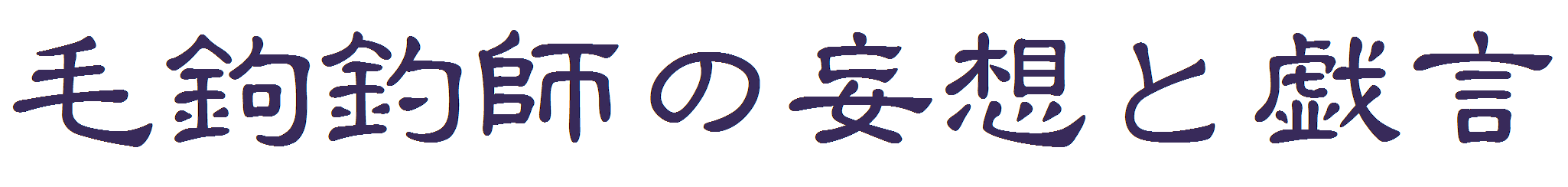 毛鉤釣師の妄想と戯言